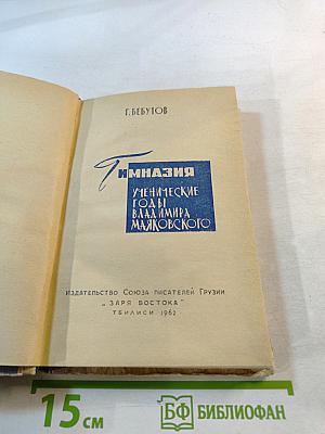Гимназия. Ученические годы Владимира Маяковского