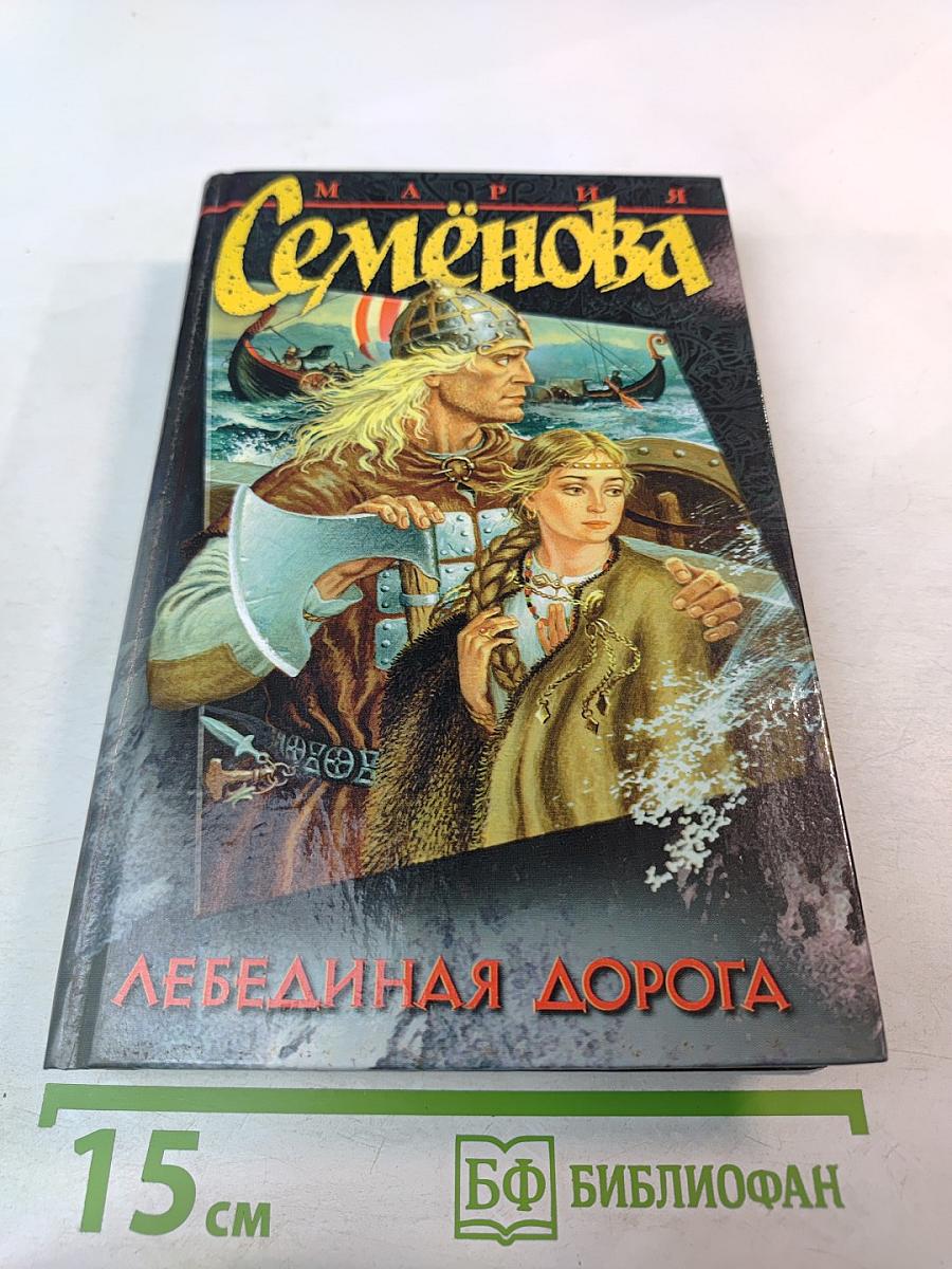 Лебединая дорога