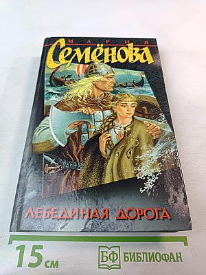 Лебединая дорога