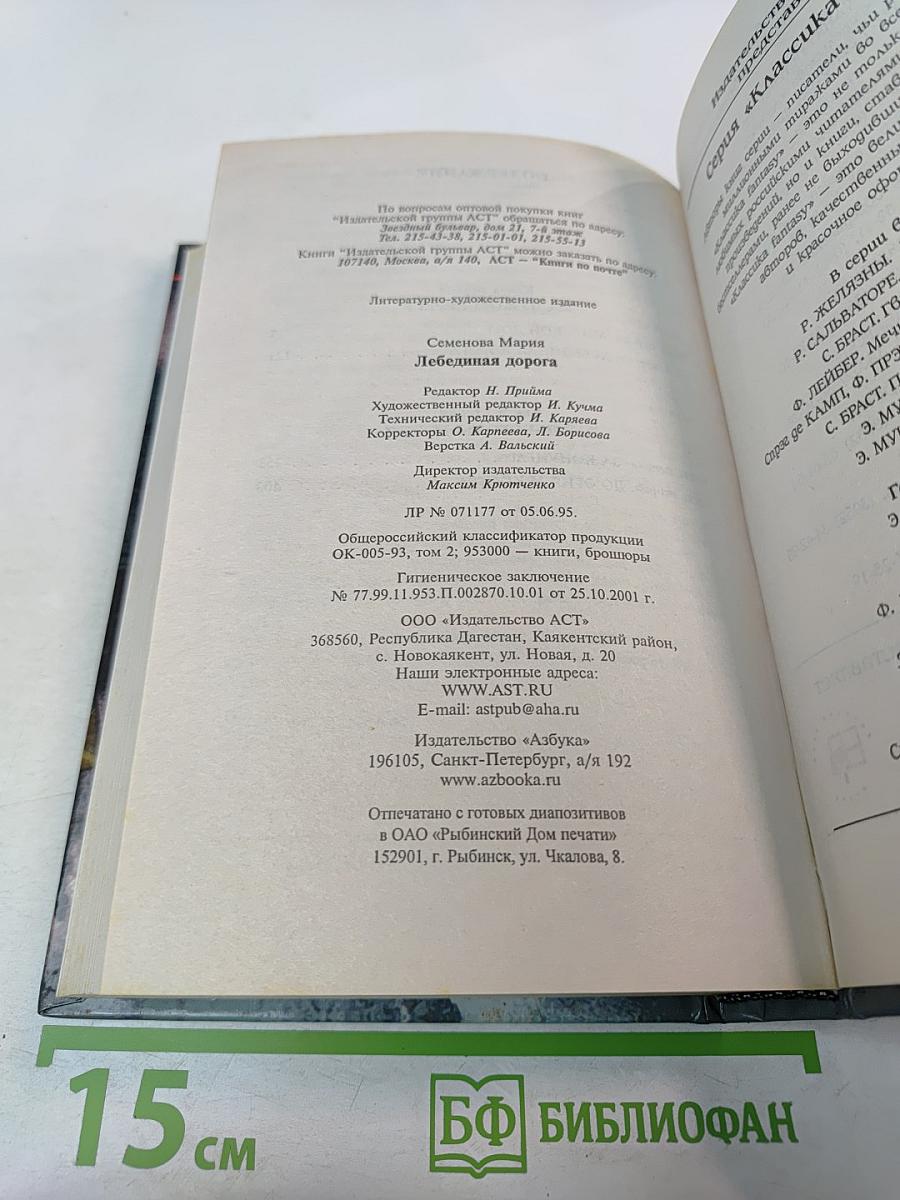 Лебединая дорога