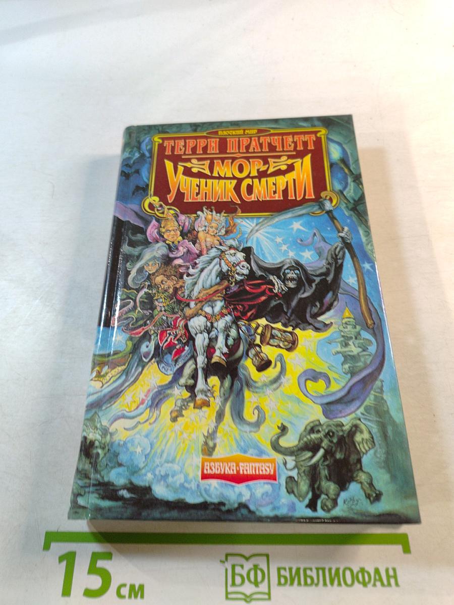 Мор - Ученик Смерти