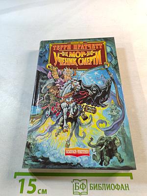 Мор - Ученик Смерти