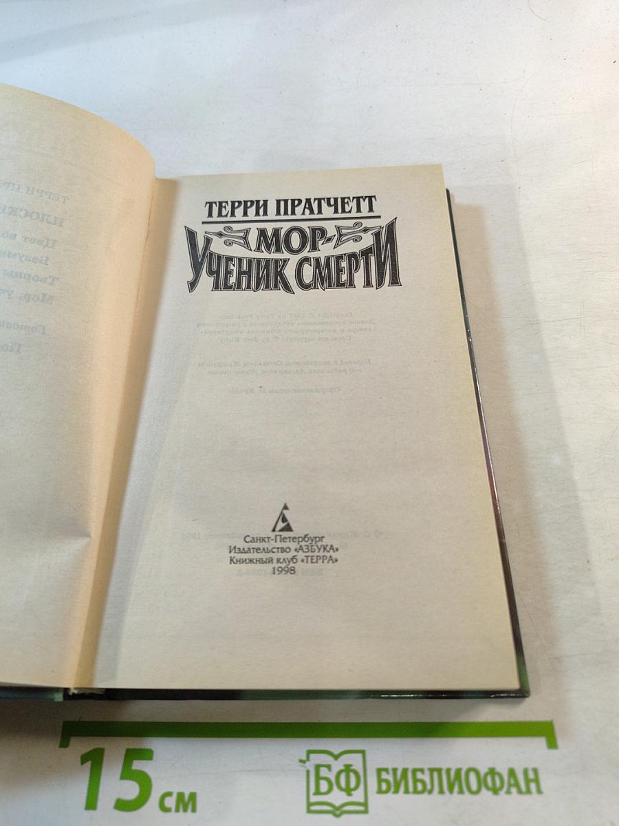 Мор - Ученик Смерти