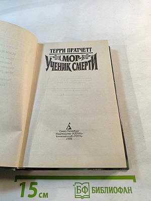 Мор - Ученик Смерти