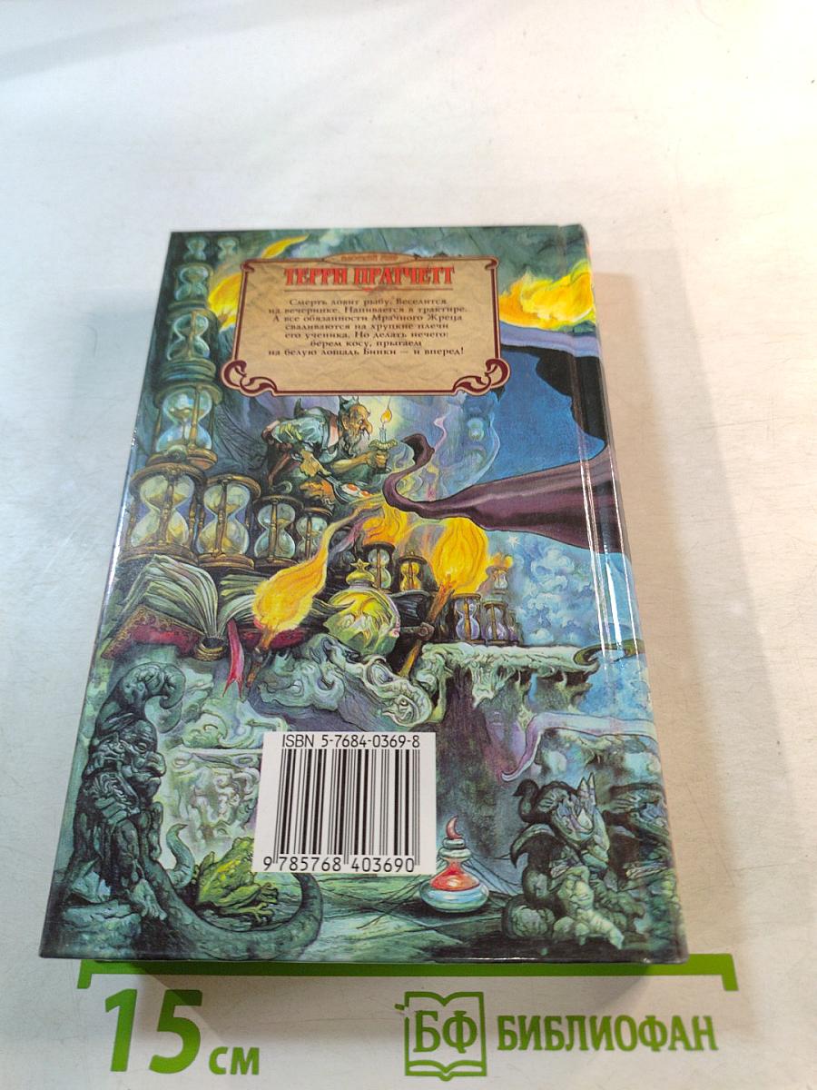 Мор - Ученик Смерти