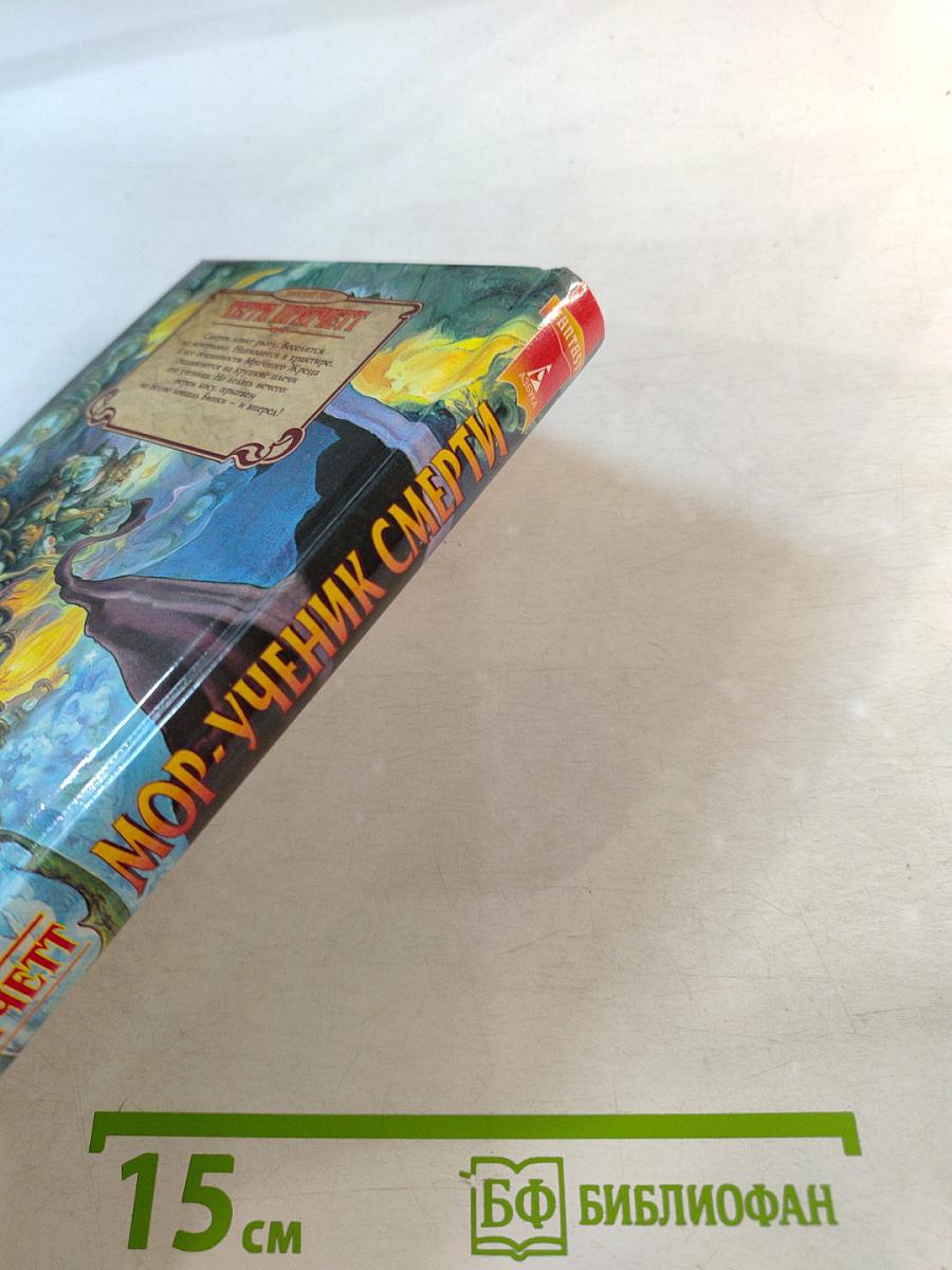 Мор - Ученик Смерти