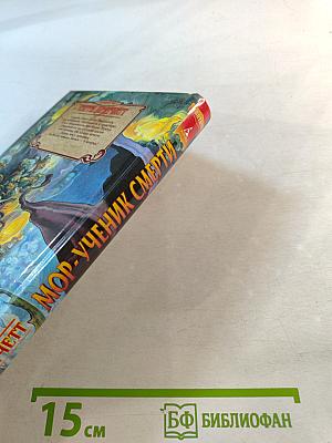 Мор - Ученик Смерти