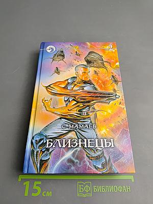 Близнецы. Том 2