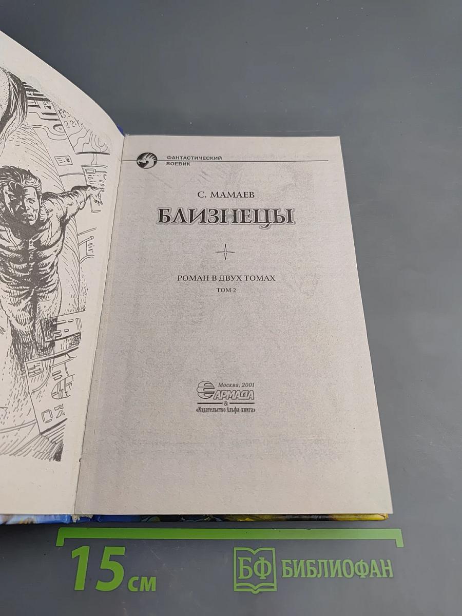 Близнецы. Том 2