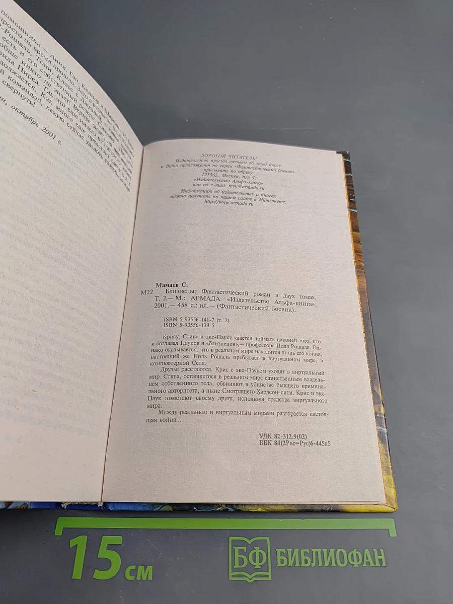 Близнецы. Том 2