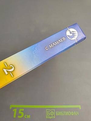 Близнецы. Том 2