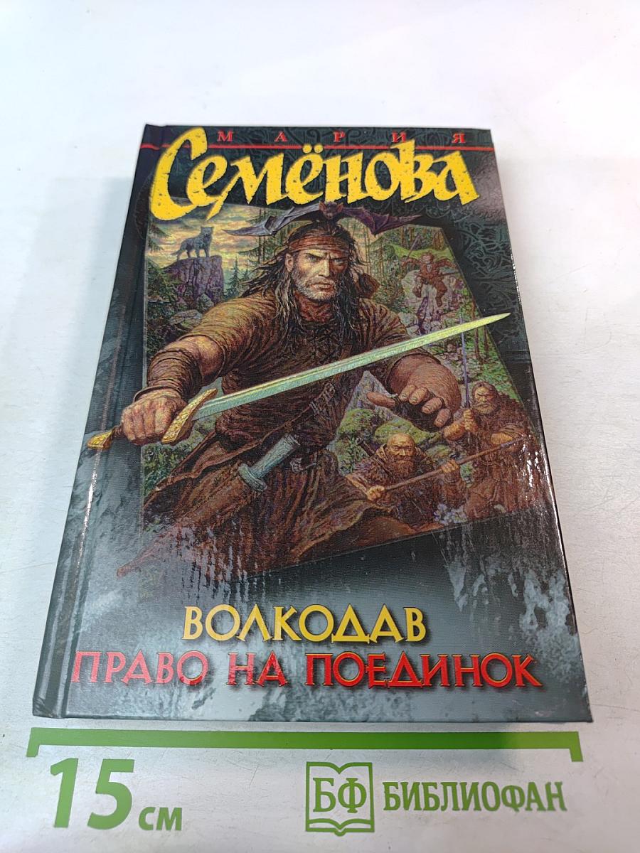 Волкодав. Право на поединок