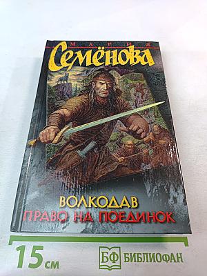 Волкодав. Право на поединок