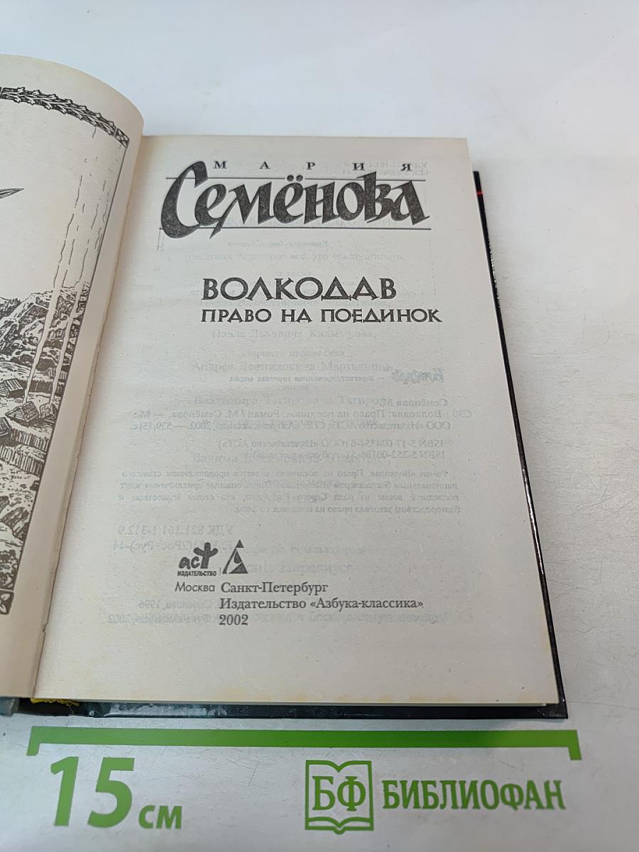 Волкодав. Право на поединок