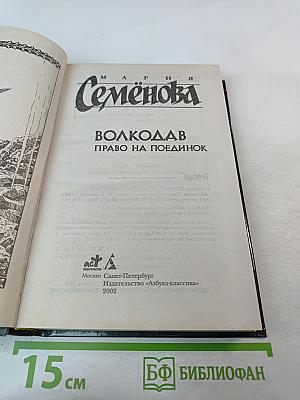 Волкодав. Право на поединок