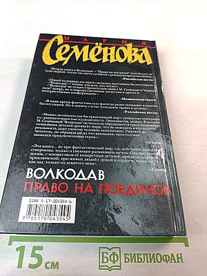 Волкодав. Право на поединок