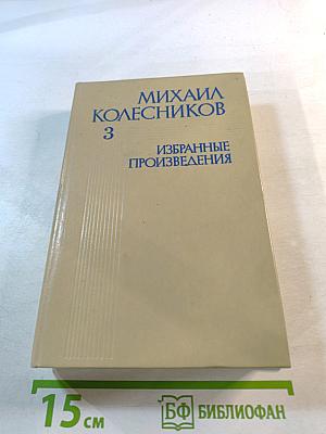 Избранные произведения в трех томах. Том третий
