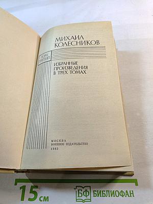 Избранные произведения в трех томах. Том третий