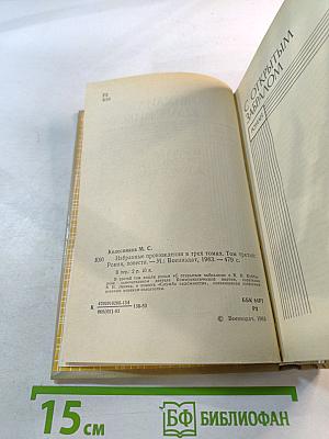 Избранные произведения в трех томах. Том третий