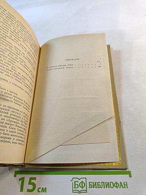 Избранные произведения в трех томах. Том третий