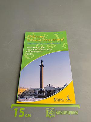 Welcome to Saint-Petersburg! Добро пожаловать в Санкт-Петербург! Учебное пособие для начинающих гидов на английском языке