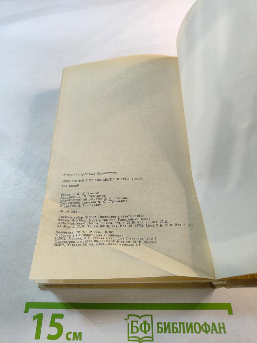 Избранные произведения в трех томах. Том третий