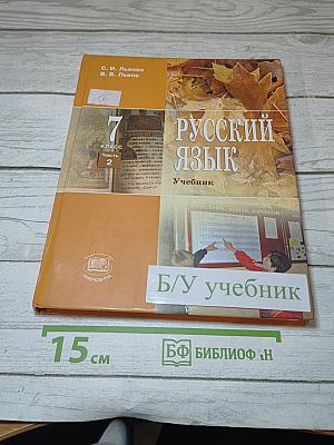 Русский язык. Учебник. 7 класс. Часть 2
