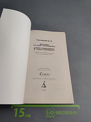Welcome to Saint-Petersburg! Добро пожаловать в Санкт-Петербург! Учебное пособие для начинающих гидов на английском языке