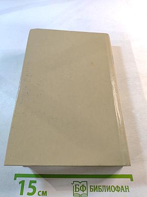 Избранные произведения в трех томах. Том третий