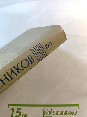 Избранные произведения в трех томах. Том третий