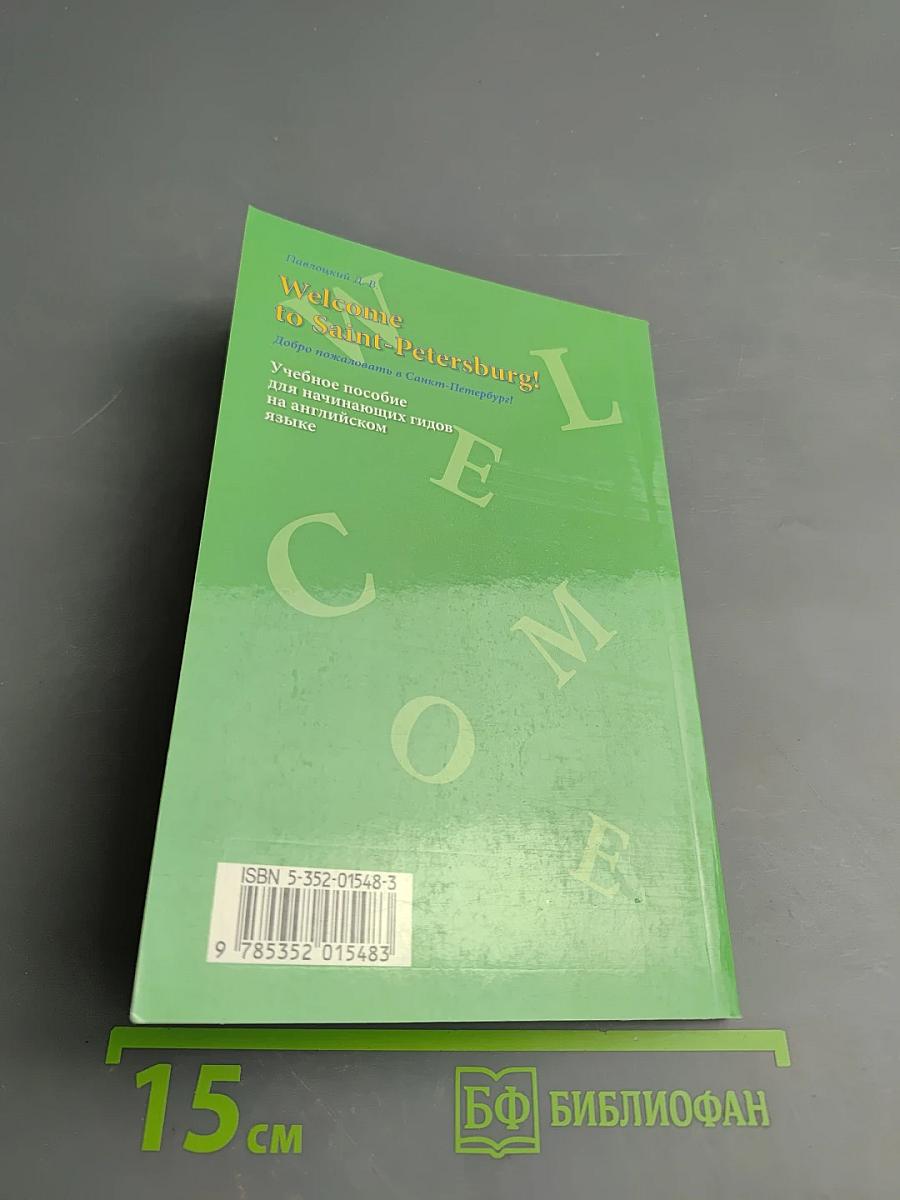 Welcome to Saint-Petersburg! Добро пожаловать в Санкт-Петербург! Учебное пособие для начинающих гидов на английском языке