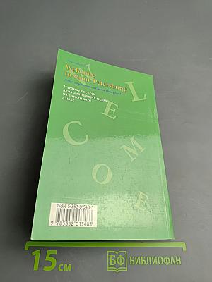 Welcome to Saint-Petersburg! Добро пожаловать в Санкт-Петербург! Учебное пособие для начинающих гидов на английском языке