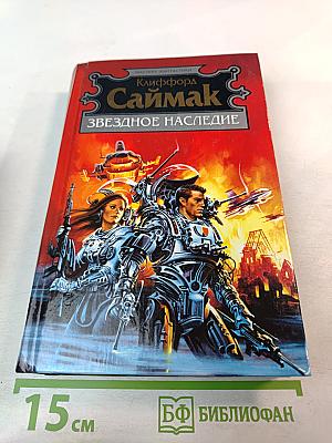 Звездное наследие