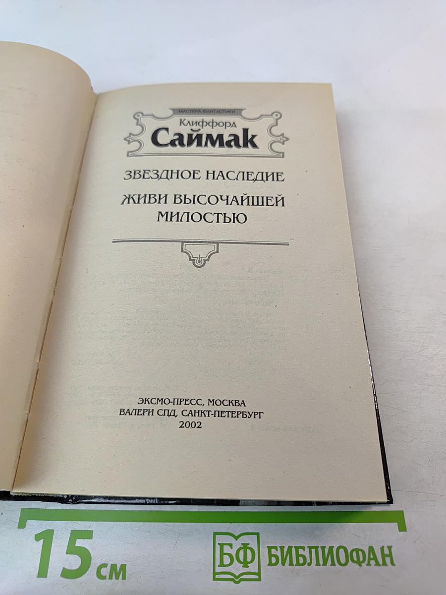 Звездное наследие