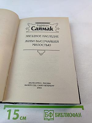 Звездное наследие