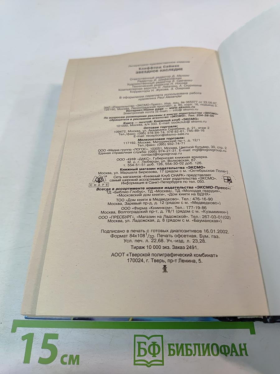 Звездное наследие