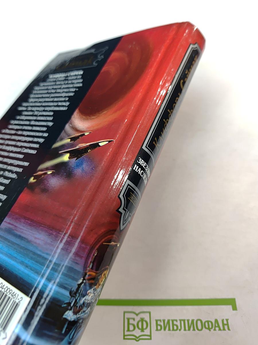 Звездное наследие