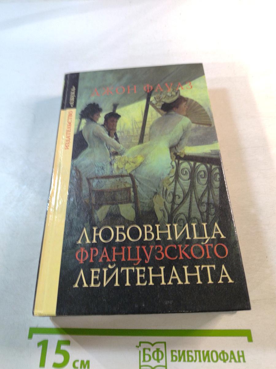 Любовница французского лейтенанта