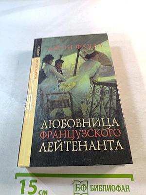 Любовница французского лейтенанта