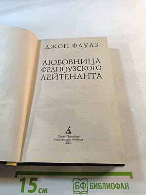 Любовница французского лейтенанта