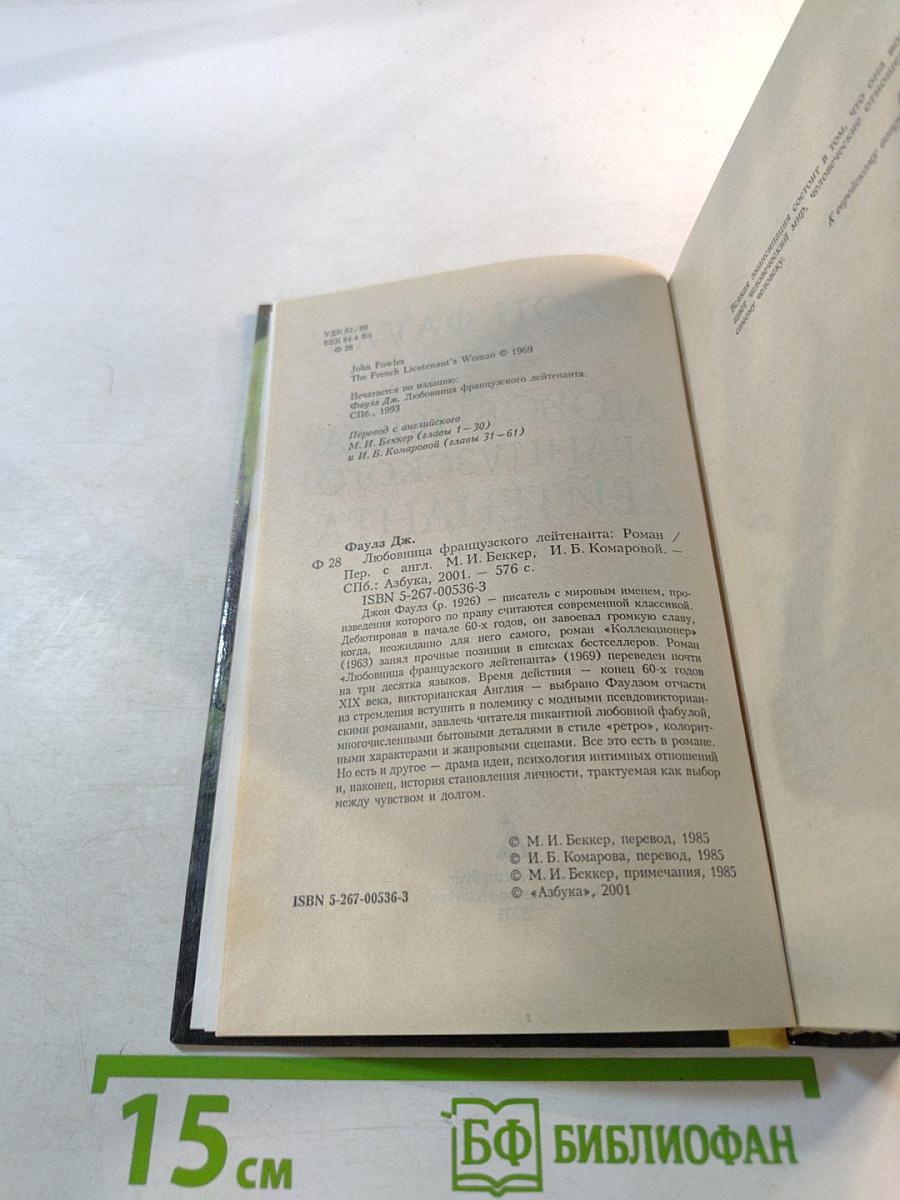 Любовница французского лейтенанта