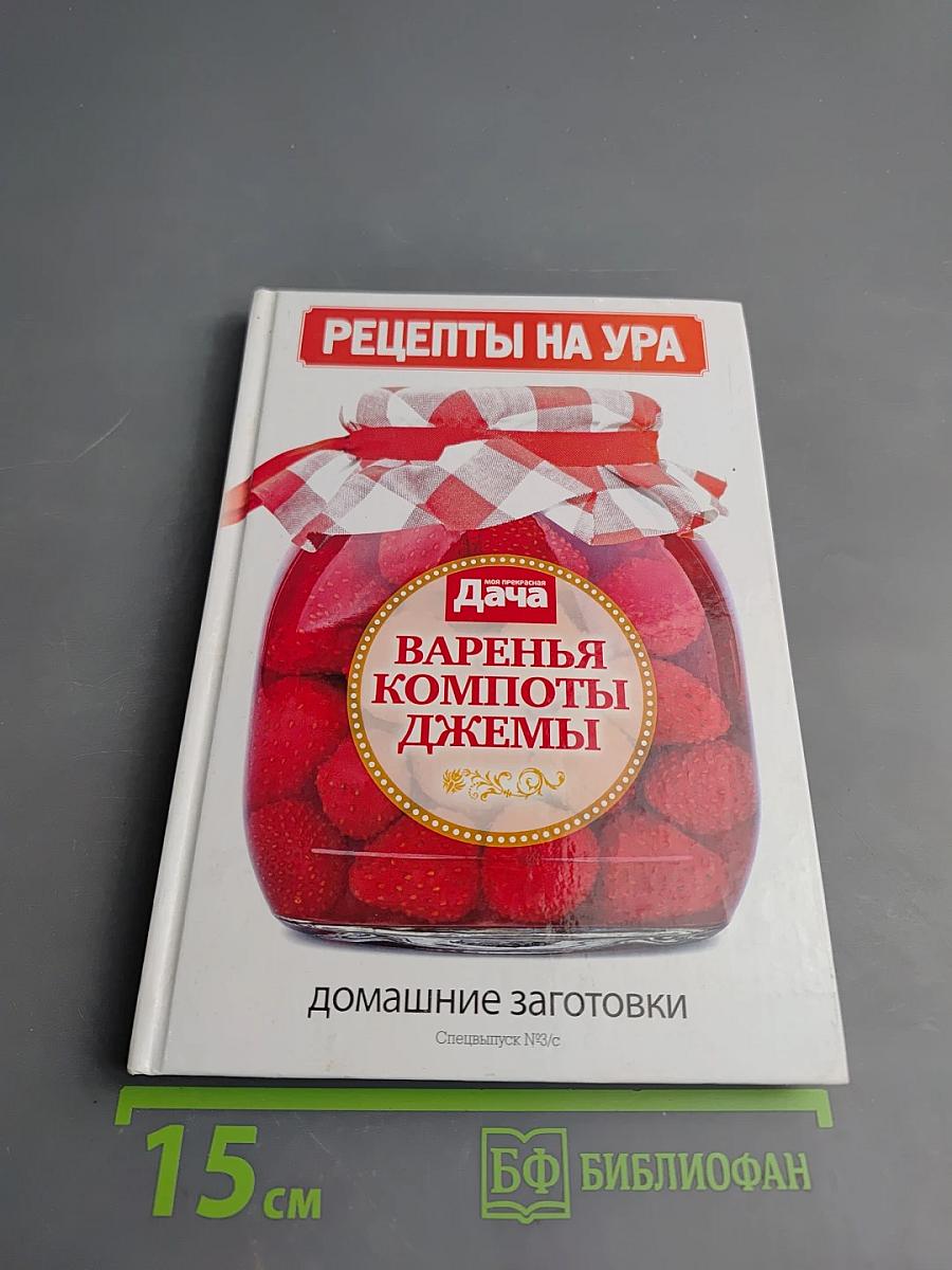 Дача. Варенья, компоты, джемы. Домашние заготовки. Спецвыпуск №3/с