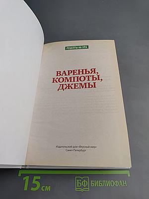 Дача. Варенья, компоты, джемы. Домашние заготовки. Спецвыпуск №3/с