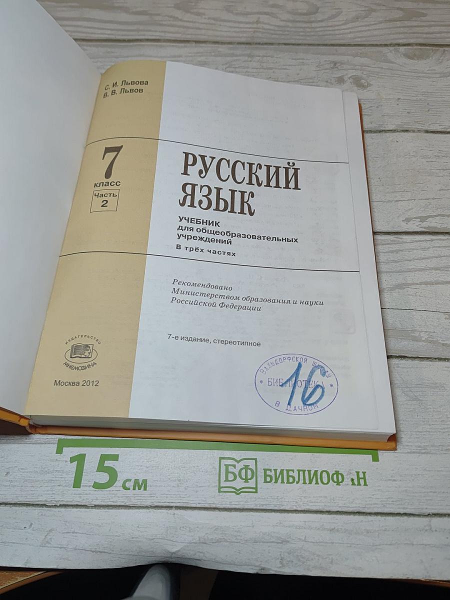 Русский язык. Учебник. 7 класс. Часть 2