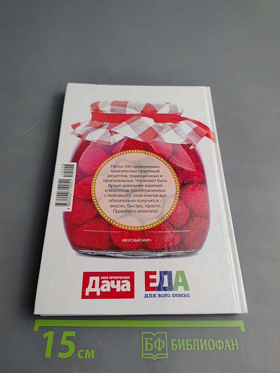 Дача. Варенья, компоты, джемы. Домашние заготовки. Спецвыпуск №3/с