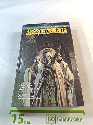 Звезда Запада