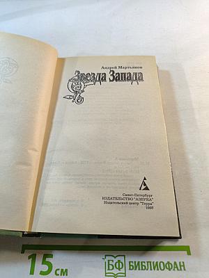 Звезда Запада