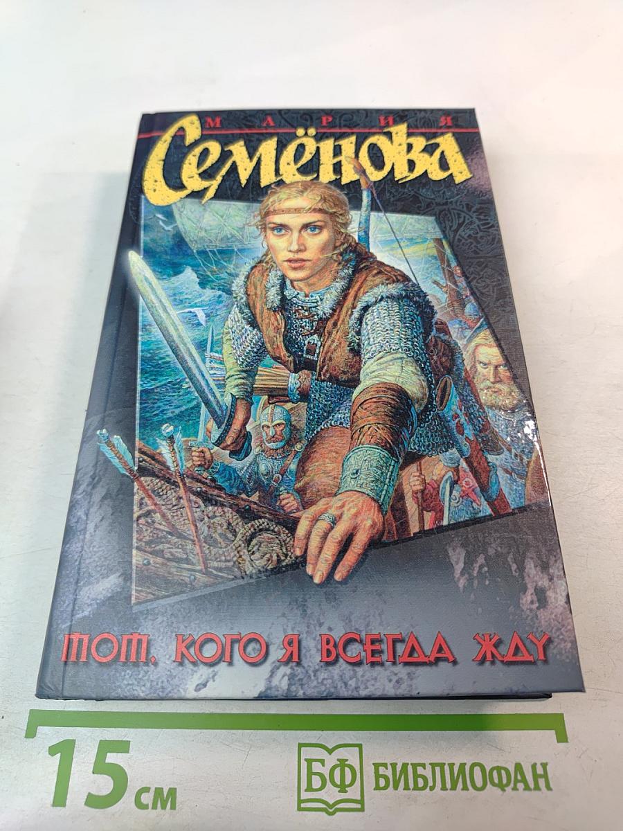 Тот, кого я всегда жду