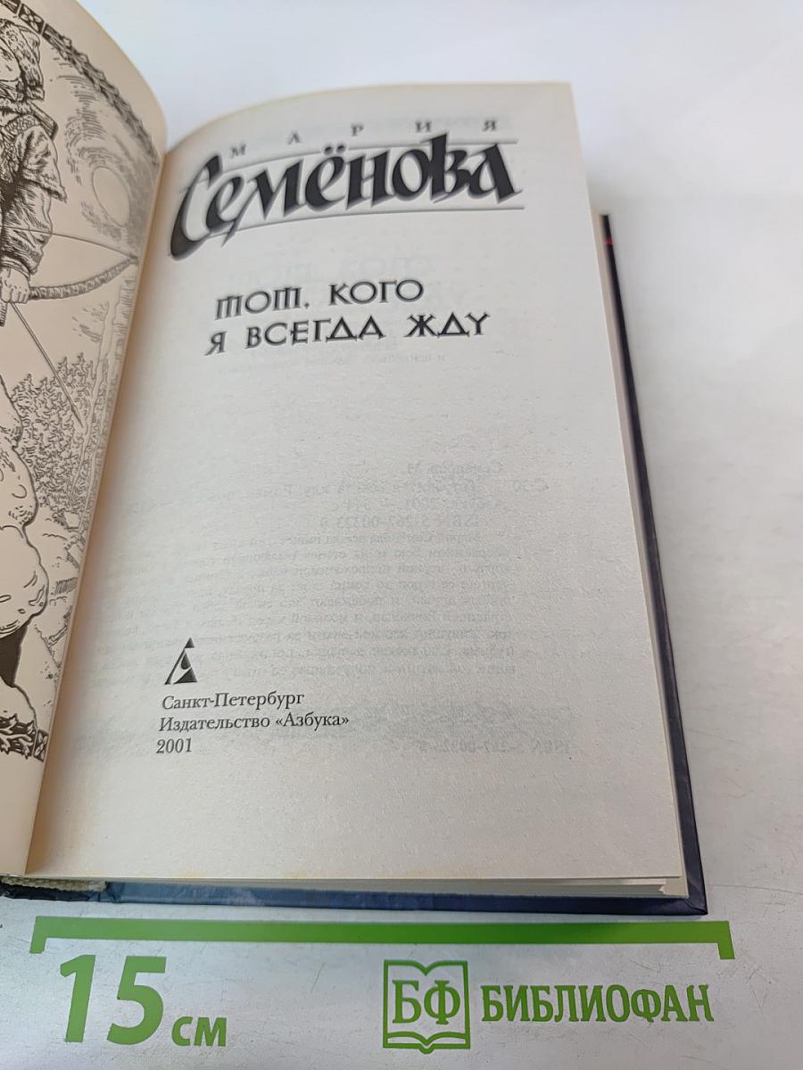 Тот, кого я всегда жду