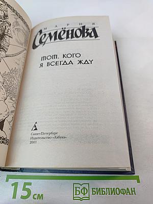 Тот, кого я всегда жду